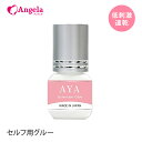 まつげエクステ グルー 速乾性 日本製 AYAグルー 3mL マツエク グルー まつエク まつ毛エクステ (メール便のみで送料無料) autumn_D1810