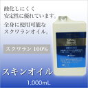 【スクワランオイル】ヒルコス スキンオイル1,000mL【送料無料】【RCP】スクワラン ヒルコス 業務用 激安 深海鮫 10P30May15