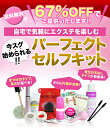 67％OFF！！今すぐ始められる！！パーフェクトセルフキット中身がすごい！！専用コーティング剤、前処理剤、クレンジングまで入ってこの値段！！