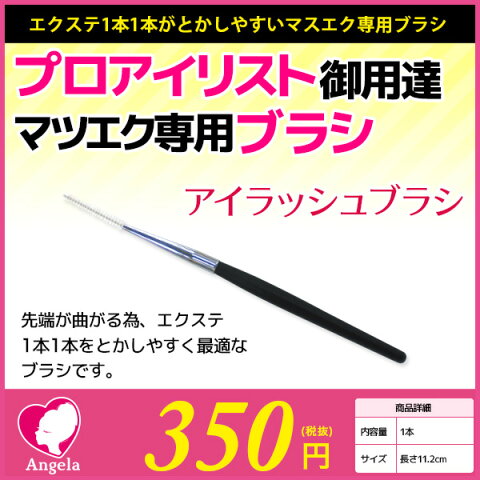 【まつげエクステ】【ブラシ】【マスカラ】【マツエク】アイラッシュブラシ　EYE Lash Brash【とかしやすい】【まつ毛エクステ】【商材】【メール便可】