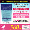 【白髪染め】【ヘアカラー】【染め粉】【ノンシリコン】インディゴ(天然染料100%)100g 癒本舗 【天然ハーブ100%】【まつげエクステ】【オイル】【艶だし】【無添加無農薬】【トリートメント】【シャンプー】【メール便可】