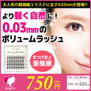 【まつげエクステ】【マツエク】【マツエクセルフ】【ボリュームエクステ】セレブラッシュ 0.03mm(20本束)【まつ毛エクステ】【ボリュームラッシュ】【束タイプ】【メール便可】【セレブCP】