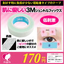 【まつげエクステ】【テープ】【マツエク【まつエク】3M ジェ...