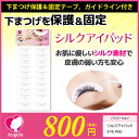 【まつげエクステ】【アイパットシール】【下まつげ保護シール】【固定テープ】シルクアイパッド 50枚入り【シルク】【ガイドライン付き】【アイシート】【グルー】【サージカルテープ】【下まつ毛】【メール便可】