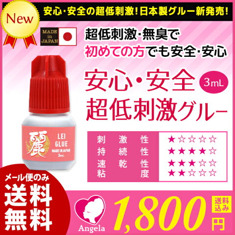 【まつげエクステ グルー】【マツエク グルー】【まつエク グルー】しみないグルー 日本製 麗グルー 3mL【マツエク】【まつ毛エクステ】