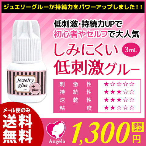 【まつげエクステ グルー】【マツエク グルー】【まつエク グルー】しみないグルー ジュエリーグループラス3mL 10000本販売　 プロも愛用 セルフからプロの方まで