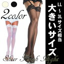 【送料無料】【即納】【大きなサイズ】レース ガーター用ストッキング大きいサイズ/【LEG AVENUE(レッグアベニュー)】【1011Q】LLLLサイズ/3Lサイズ/4Lサイズ/ストッキング/セクシー/インポート【コンビニ受取対応商品】