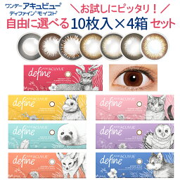 【1箱ずつ選べる4箱+ネコポス送料無料】1day Acuvue Define moist ワンデーアキュビュー ディファインモイスト (10枚入) ワンデーアキュビュー ディファイン define ワンデー カラコン アキュビュー バレない メンズカラコン お試し ラディアントシック