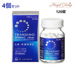 【第3類医薬品】【4個+送料無料】TRANSINO White C clear トランシーノ ホワイトC クリア (120錠) しみ そばかす 日やけ かぶれ whitening supplement ホワイトクリア トランシーノホワイト ホワイト 美白スプリ 美白 サプリ