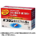 【送料無料】【第(2)類医薬品】パブロン鼻炎カプセルSα 4...