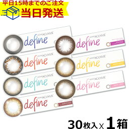 【平日15時まで<strong>即日発送</strong>】1day Acuvue Define moist ワンデーアキュビュー <strong>ディファイン</strong>モイスト (30枚入) ワンデーアキュビュー <strong>ディファイン</strong> define 処方箋なし ワンデー カラーコンタクトレンズ アキュビュー <strong>ディファイン</strong> バレない 度あり 度なし カラコン