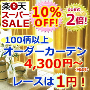 【オーダーカーテン】100柄以上から選べる柄　しかもペアレースは1円！　　幅〜100cmまで　X　丈〜140cmまで【1枚】(A-1) 　　イージーオーダー激安カーテン 遮光カーテン多数05P3Aug12カーテン レース1円特典付き！工場直売価格♪