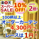 【オーダーカーテン】100柄以上から選べる柄　しかもペアレースは1円！幅〜100cmまで　X　丈191〜240cm【1枚】　(A-3)　オーダー・遮光カーテン多数