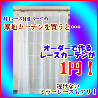 ★オーダー レースカーテンがなんと！「1円」セール！　透けないミラーカーテンもあります♪　検索ワード：カーテン　レース　イージーオーダー工場直売激安