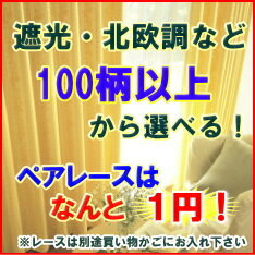 【オーダーカーテン】100柄以上から選べる柄　しかもペアレースは1円！幅〜100cmまで　…...:angelica-c:10000119
