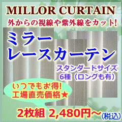 自然なナチュラルホワイトのミラーレース　幅100cmx高さ198cm【2枚組】掃き出しロング窓用　【スタンダードサイズ3】　検索ワード：レースカーテン　ミラーカーテン　安