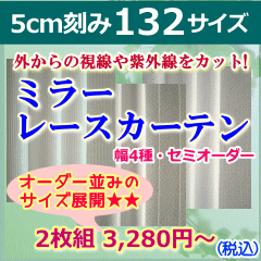 【132サイズシリーズ】ミラーカーテン　自然なナチュラルホワイトで優しい風合い　幅100cmx高さ193〜238cm【2枚組】（5cm刻み）　【サービスサイズC】