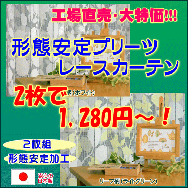 【形態安定・プリーツレースカーテン・リーフ＆花柄】　特殊編み・2枚組の逸品を限定価格で！幅100x丈198cm(2枚組）または幅100x丈218cm（2枚組）　検索ワード：工場直売カーテンレース05P3Aug12