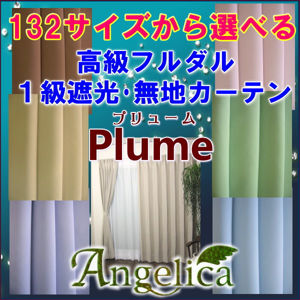 【既成】132サイズから選べるフルダル無地 遮光カーテン「プリューム」　（Cサイズ）　幅100cmx高さ195cm〜240cm【2枚組】