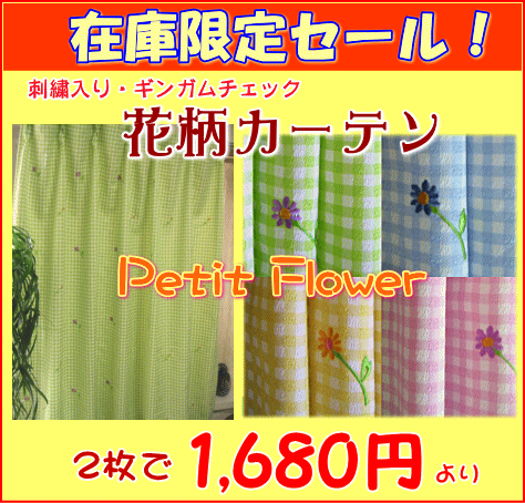 デイジーの刺繍が入った　キュートな花柄カーテン　「プチフラワー」幅100x高さ230cm【2枚組】欄間・天付け窓用