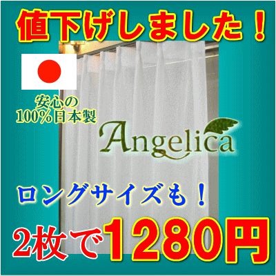 ロングサイズ　レースカーテン【2枚組】も驚きの1280円！　幅100cmx高さ198cm【2枚組】または幅100cmx高さ228cm【2枚組】または幅150cmx高さ176cm【2枚組】検索ワード：レースカーテン・安