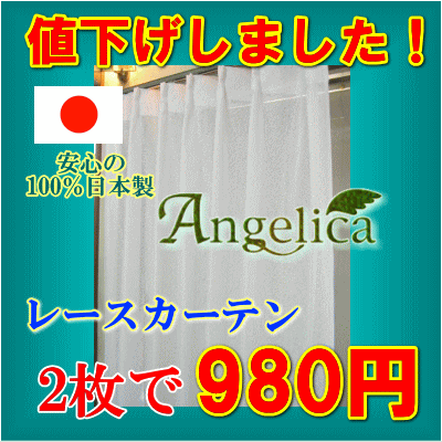 レースカーテン【2枚組】が驚きの980円！幅100cmx高さ133cm【2枚組】または幅100cmx高さ176cm【2枚組】検索ワード:カーテンレース工場直売05P3Aug12