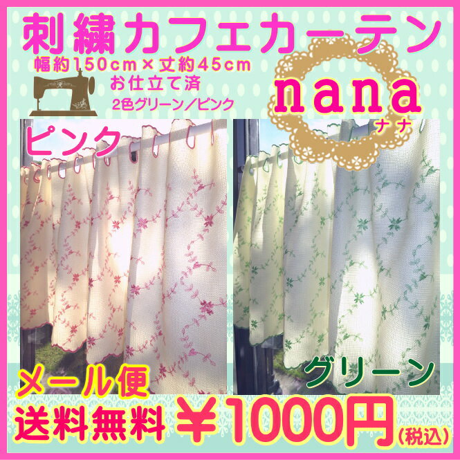 1000円 送料無料 ポッキリ カフェカーテン〜刺繍カフェカーテン：nana（ナナ）〜（幅約150cm高さ45cm）メール便で送料無料