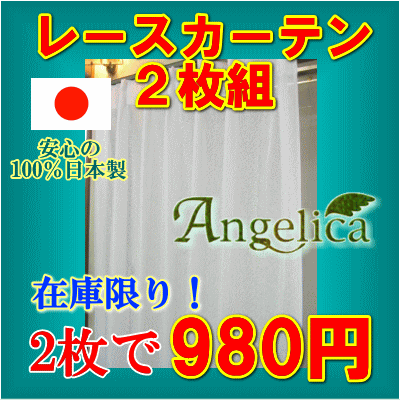 レースカーテン【2枚組】が驚きの980円 幅100cmx高さ133cm【2枚組】または幅100cmx...:angelica-c:10000045