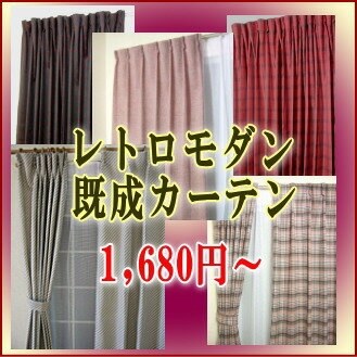 レトロモダン　既成カーテン　幅150cmx高さ178cm【2枚組】　格安在庫限定セール中★ちょっぴりレトロなスタンダード柄