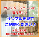 アンジェリカ〜カーテン工房〜 生地サンプルご請求（送料無料・メール便）