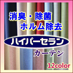 【既製】132サイズから選べる！驚きの多機能遮光カーテン「ハイパーセラン」（Bサイズ）送料無料！幅100cmx高さ145cm〜190cm【2枚組】