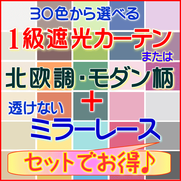 【4枚セットオーダーカーテン】1級遮光カーテン30色・北欧調、ミラーレースカーテン選べます 幅200...:angelica-c:10000791