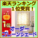 【オーダー】プレーンシェード(ローマンシェード・フラットタイ...