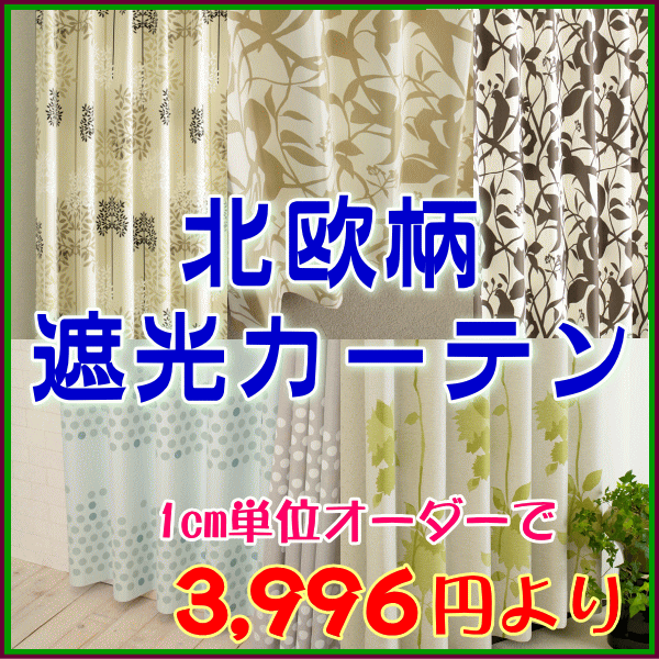 【オーダー】北欧調・遮光カーテン幅101〜200までx高さ141〜190cmまで(1枚）オーダー カーテン 遮光