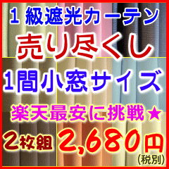 カーテン 遮光【売り尽くし】一級遮光2枚組 タッセル付幅100cmx高さ135cm【2枚組】腰高窓用...:angelica-c:10000580