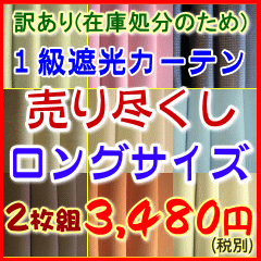 カーテン 遮光【売り尽くし】一級遮光2枚組 タッセル付幅100cmx高さ230cm(2枚組） 天井付...:angelica-c:10000583