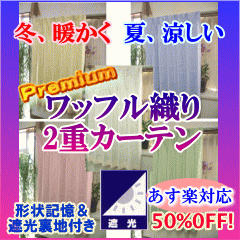 【裏地付き・形状記憶プレミアム2重カーテン】ワッフル織り「ツイーン」幅100x高さ135cm【2枚組】1間・腰高窓用　遮光　検索ワード：工場直売【送料無料】