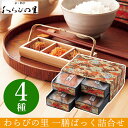 【ギフト】わらびの里 一膳ぱっく詰合せB【京・料亭わらびの里/内祝い/出産祝い/お返し/GIFT/贈り物/プレゼント/お中元/お歳暮/母の日/父の日】