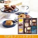 【送料無料】【ギフト】TOP’S アソートギフトD【TOPS...
