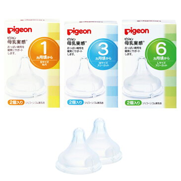 【ベビー】ピジョン 母乳実感乳首【哺乳瓶 授乳 ピジョン ベビー用品 赤ちゃん あかちゃん】