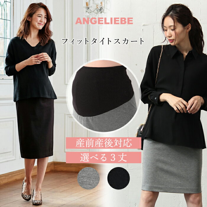 【マタニティ スカート】【産前産後対応】フィットタイトスカート(3レングス展開）【妊婦服 …...:angeliebe:10003496