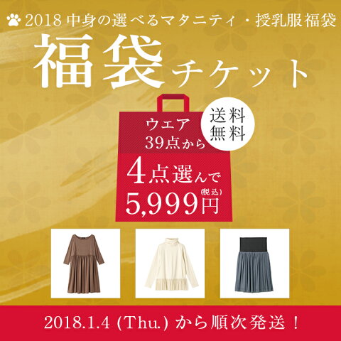 【送料無料】【最大25881円お得！】4点選べるマタニティウェア・授乳服福袋チケット【エンジェリーベの福袋】【トップス ワンピース パンツ スカート カーディガン はおりもの 妊婦服 授乳服 マタニティー 妊婦 Happy Bag HAPPY BAG】