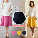 【40%OFF】【マタニティ スカート】(LOVE MIC)防汚加工 フレアスカート【産前 産後 妊婦服 マタニティーウェア マタニティ maternity 大きいサイズ レディース】