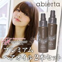 アビエルタ プレミアム ヘアオイル 60ml×2本セット|洗い流さない トリートメント ヘアトリートメント ヘアートリートメント オイル ヘアーオイル サロン 美容院 アルガンオイル ダメージ カラー カラーケア ヘアケア トリートメントオイル ダメージヘア ヘア カラーリング