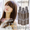 アビエルタ プレミアム ヘアオイル 60ml×3本セット|洗い流さない トリートメント ヘアトリートメント ヘアートリートメント オイル ヘアーオイル サロン 美容院 アルガンオイル ダメージ カラー カラーケア ヘアケア トリートメントオイル ダメージヘア ヘア カラーリング