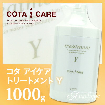 COTA コタ アイケア トリートメント Y 1000g | トリートメント コタ COTA ヘアトリートメント ヘアートリートメント サロン プレゼント ギフト ダメージヘア 美容院 美容室 サロン ダメージケア しっとり まとまり 硬い髪 太い髪