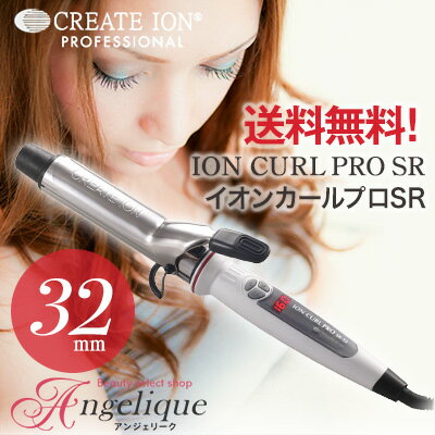 クレイツ イオンカールアイロンプロSR-32 直径32mm C73310|カールアイロン ヘアーアイロン ヘアアイロン コテ ヘアコテ 巻き髪 ウェーブアイロン クレイツイオン ヘア イオンカール プロ カール イオンカールプロ イオン アイロン イオンカールアイロン くれいつ 美容家電