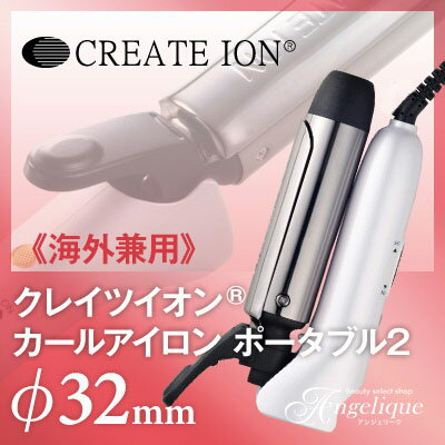 クレイツイオン カールアイロン ポータブル2 32mm FC15N|ヘアアイロン 海外兼用…...:angelique:10016911