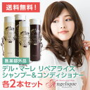 デル・マーレ リペアライズ シャンプー&コンディショナーセット各2本セット | 送料無料 ノンシリコン コンディショナー スカルプ 頭皮 ノンシリコンシャンプー セット アミノ酸シャンプー スカルプケア デルマーレ ダメージ ダメージヘア ヘアケア 美容院シャンプー