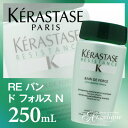 【ケラスターゼ】RE バン ド フォルス N 250ml:【あす楽対応_関東】【YDKG-s】(×メール便不可)(美容/コスメ/ヘアケア/シャンプー/ボトル/ヘアシャンプー/shampooKERASTASE)